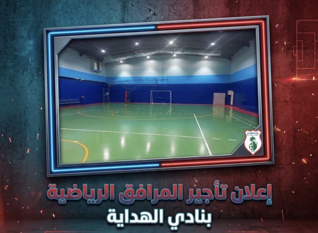 نادي الهداية يفتح باب تأجير مرافقه الرياضية للبطولات والفعاليات