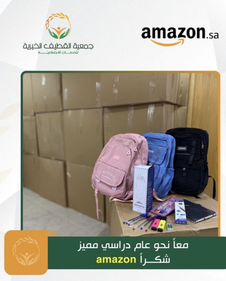 أمازون تدعم جمعية القطيف الخيرية بـ٢٦٠ حقيبة مدرسية متكاملة