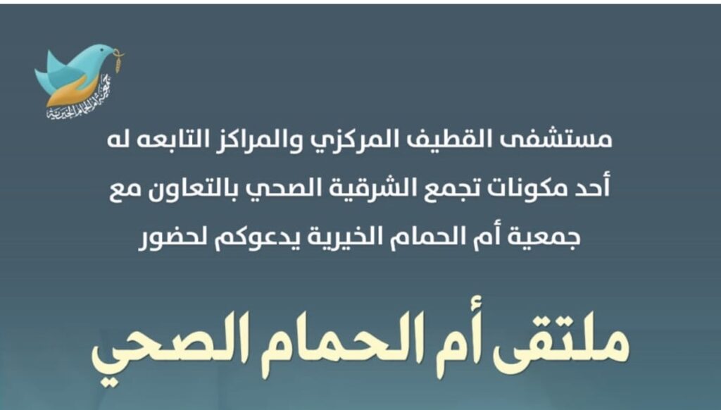‏«ملتقى أمّ الحمام الصحيّ».. توعية ووقاية في رحاب جمعيّة أمّ الحمام الخيريّة