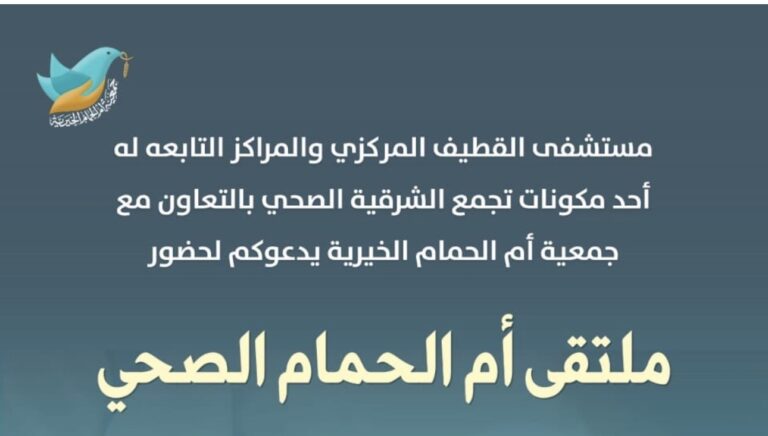 ‏«ملتقى أمّ الحمام الصحيّ».. توعية ووقاية في رحاب جمعيّة أمّ الحمام الخيريّة