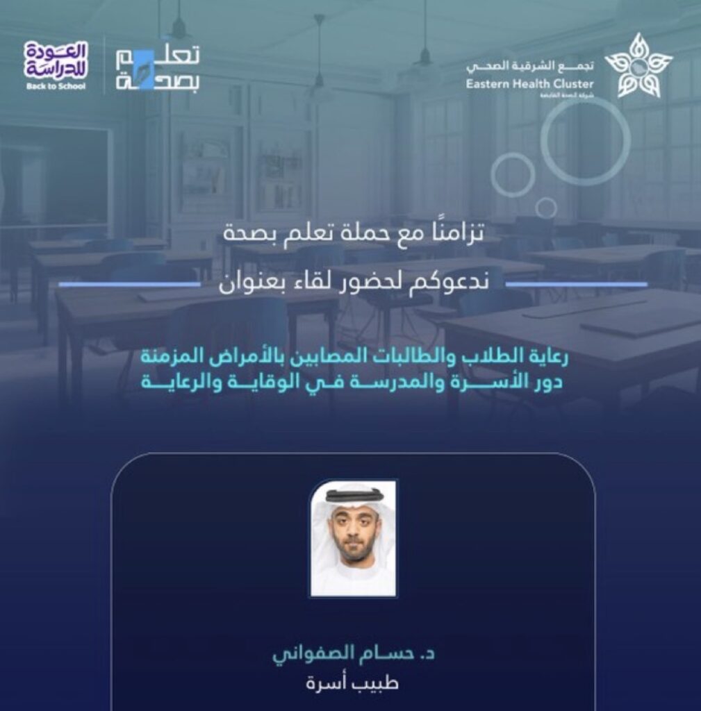 الصحة:كيف تحمي طفلك المصاب بمرض مزمن في المدرسة؟.. لقاء توعوي اليوم عبر «Webex»