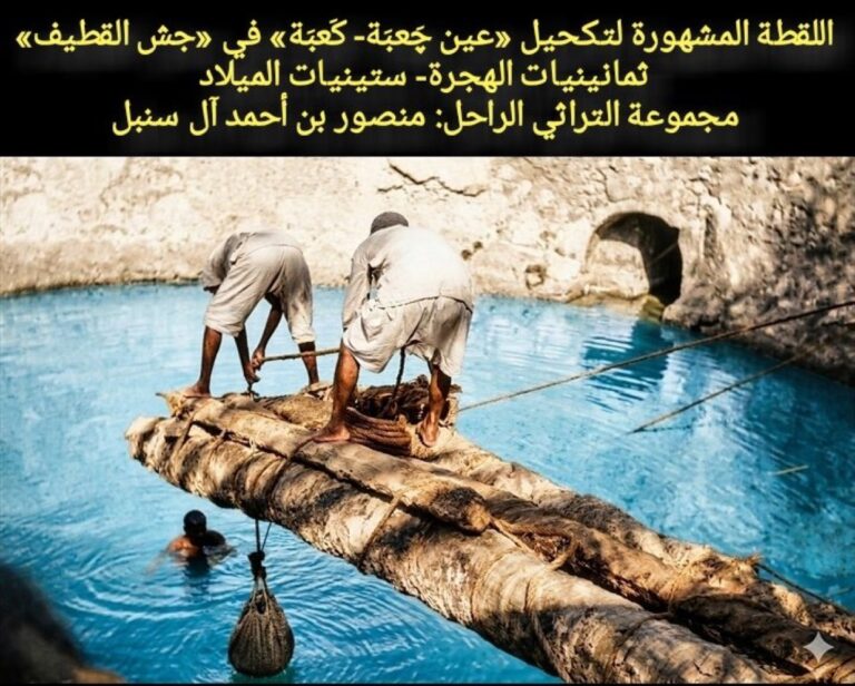 لقطة نادرة من ستينيات القرن الماضي توثّق «تكحيل» عين الكعيبة في جش القطيف