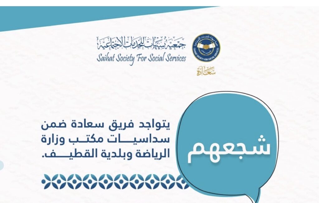 «سعادة» تدعو جماهير سيهات لمساندة فريقها في سداسيات القطيف