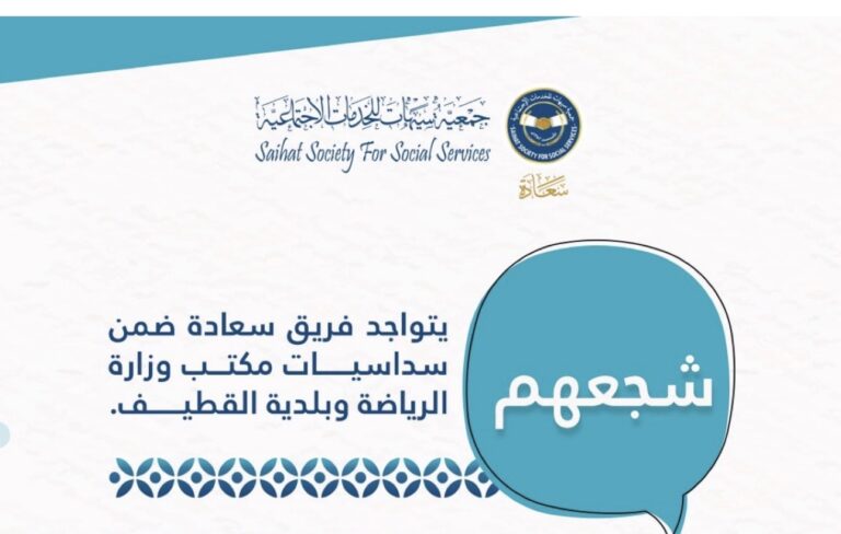 «سعادة» تدعو جماهير سيهات لمساندة فريقها في سداسيات القطيف