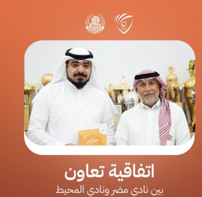 مضر والمحيط يوقّعان اتفاقية تعاون لتعزيز الاستفادة من المنشآت الرياضية