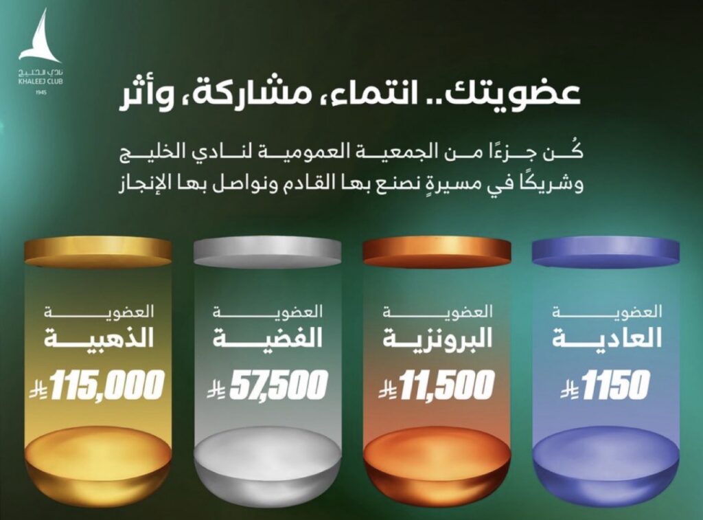 الخليج يفتح باب عضوية جمعيته العمومية أمام جماهيره عبر 4 فئات