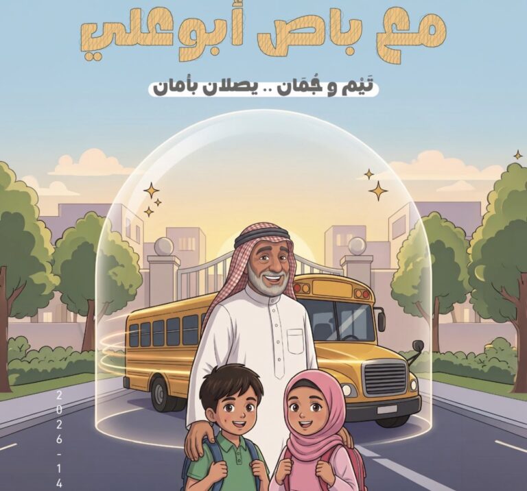 خيرية العوامية تطلق «مع تَيْم وجُمَان نصل بأمان» للتوعية بسلامة النقل المدرسي