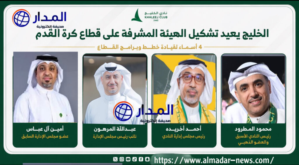 الخليج يعيد تشكيل الهيئة المشرفة على كرة القدم.. 4 أسماء لقيادة خطط وبرامج القطاع
