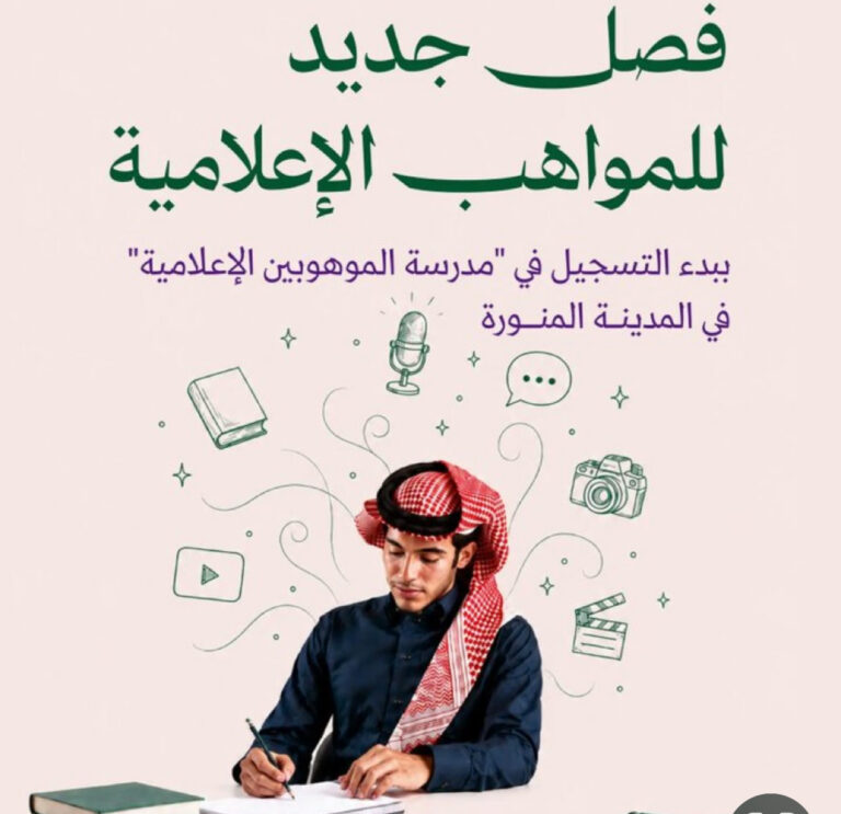 لطلاب الأول الثانوي.. إطلاق التسجيل في «مدرسة الموهوبين الإعلامية» بالمدينة المنورة