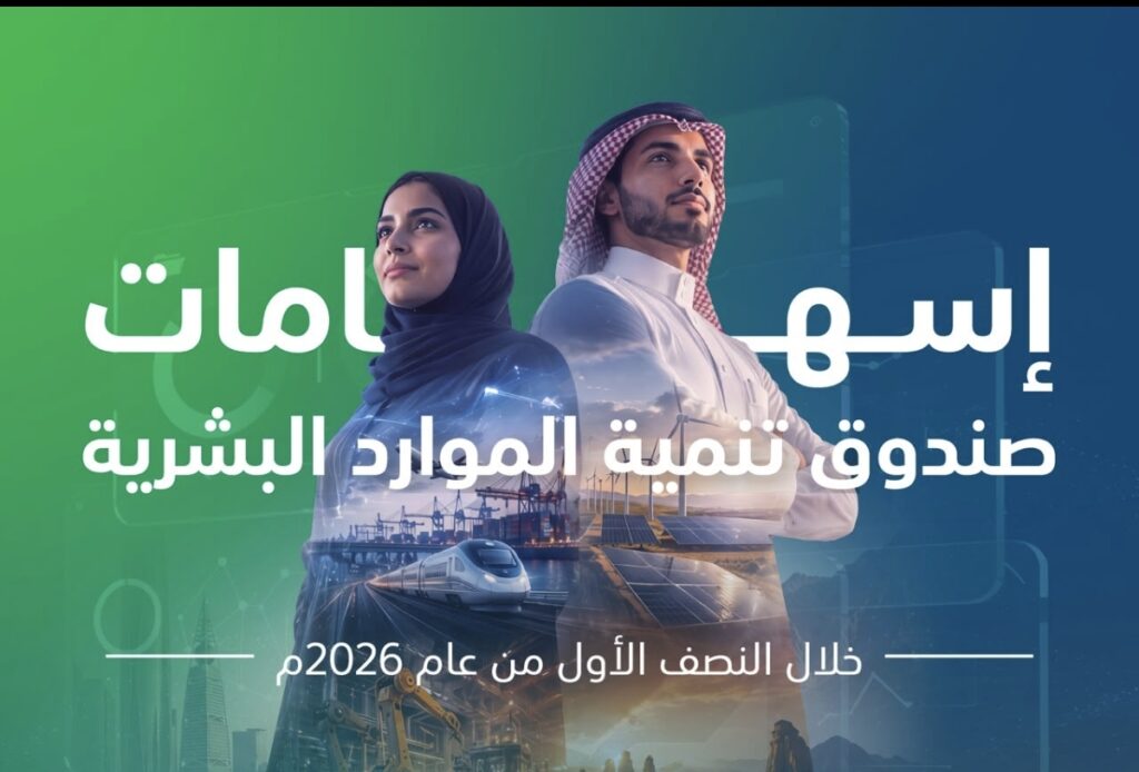 صندوق تنمية الموارد البشرية: الإسهام في توظيف 329 ألف مواطن في النصف الأول من 2026 بنسبة نمو 23%