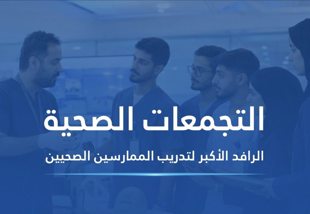 «الصحة القابضة» تتيح 5,139 مقعداً تدريبياً بنمو يتجاوز 20%.. وتتولى خطابات الرعاية والإيفاد عن المتدربين